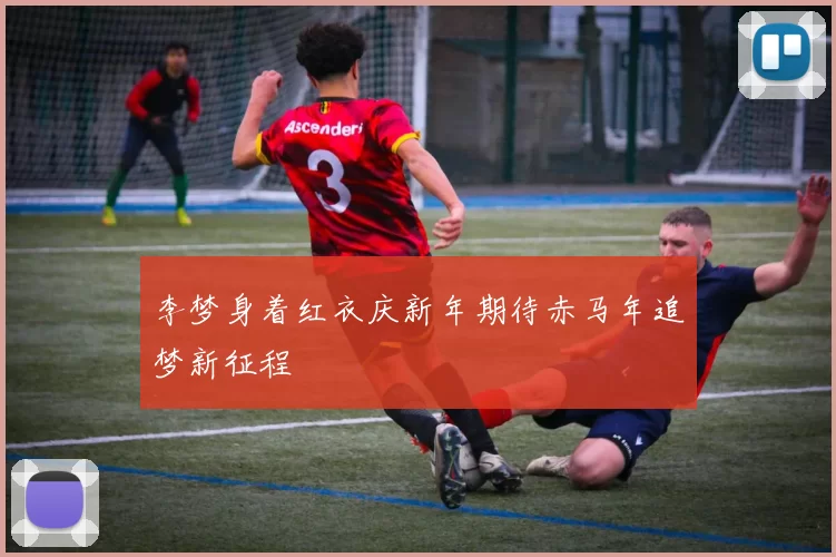 李梦身着红衣庆新年期待赤马年追梦新征程