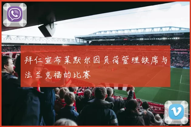 拜仁宣布莱默尔因负荷管理缺席与法兰克福的比赛
