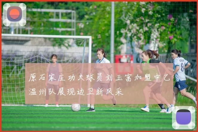 原石家庄功夫球员刘玉富加盟中乙温州队展现边卫新风采