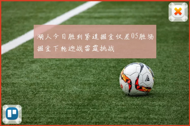 湖人今日胜利紧追掘金仅差05胜场掘金下轮迎战雷霆挑战