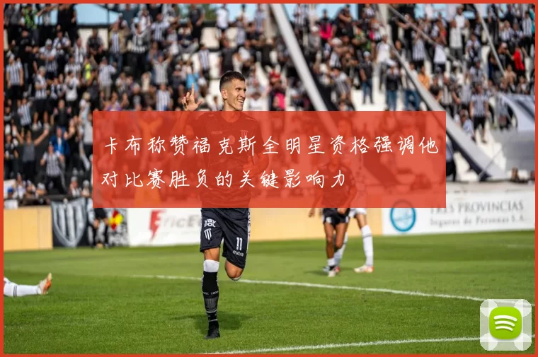卡布称赞福克斯全明星资格强调他对比赛胜负的关键影响力