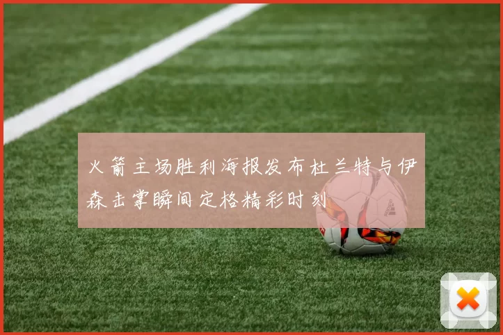 火箭主场胜利海报发布杜兰特与伊森击掌瞬间定格精彩时刻