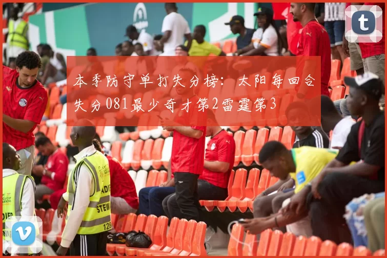 本季防守单打失分榜：太阳每回合失分081最少奇才第2雷霆第3