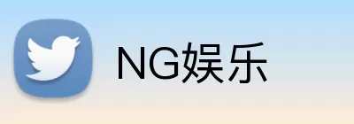 NG娱乐 Logo